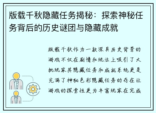 版载千秋隐藏任务揭秘：探索神秘任务背后的历史谜团与隐藏成就