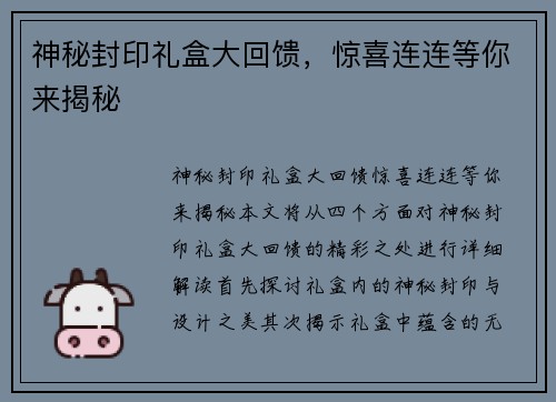 神秘封印礼盒大回馈，惊喜连连等你来揭秘