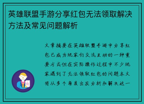 英雄联盟手游分享红包无法领取解决方法及常见问题解析