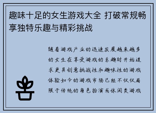 趣味十足的女生游戏大全 打破常规畅享独特乐趣与精彩挑战