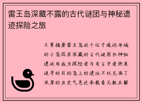 雷王岛深藏不露的古代谜团与神秘遗迹探险之旅