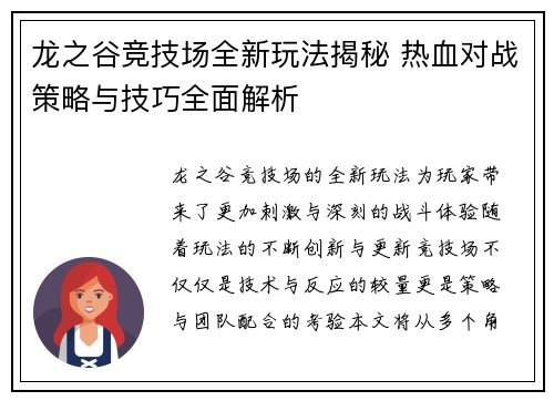 龙之谷竞技场全新玩法揭秘 热血对战策略与技巧全面解析