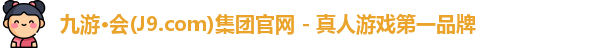 j9九游会游戏